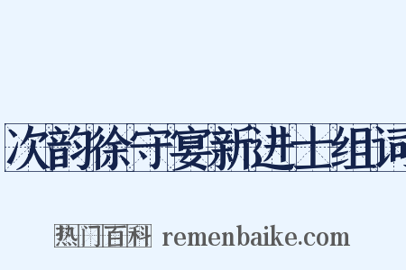 次韵徐守宴新进士组词是什么意思的图片